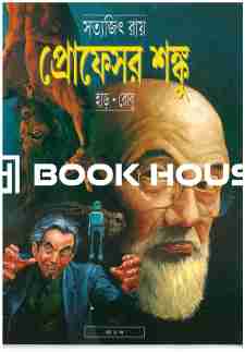 প্রোফেসর শঙ্কু হাড় - রোবু