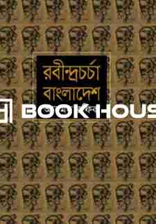 রবীন্দ্রচর্চা বাংলাদেশ