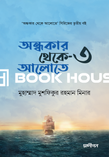 অন্ধকার থেকে আলোতে ৩