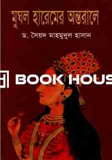 মুঘল হারেমের অন্তরালে