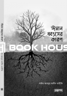 ঈমান ধ্বংসের কারণ