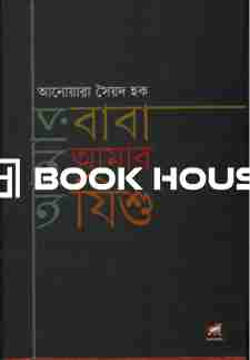 আমার বাবা আমার যিশু