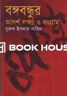 বঙ্গবন্ধুর আদর্শ লক্ষ্য ও সংগ্রাম