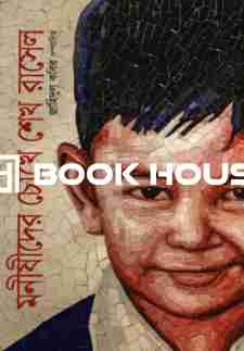 মনীষীদের চোখে শেখ রাসেল