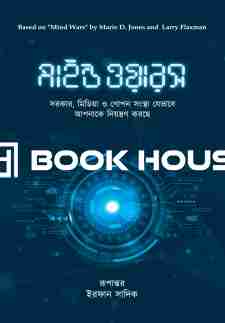 মাইন্ড ওয়ারস