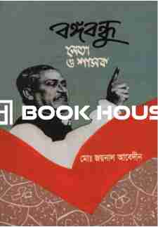 বঙ্গবন্ধু : নেতা ও শাসক
