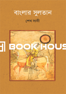বাংলার সুলতান