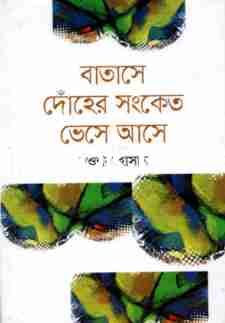 বাতাসে দোঁহের সংকেত ভেসে আসে