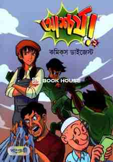 আশ্চর্য! - ২