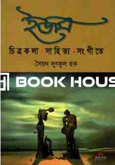 ইজম: চিত্রকলা সাহিত্য সংগীতে
