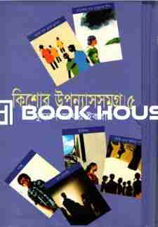 কিশোর উপন্যাসসমগ্র ৫