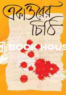 একাত্তরের চিঠি