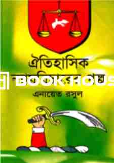 ঐতিহাসিক ন্যায়বিচারের গল্প