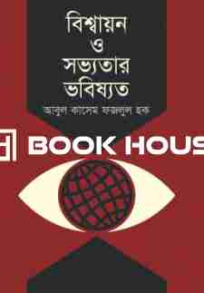 বিশ্বায়ন ও সভ্যতার ভবিষ্যত