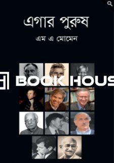 এগার পুরুষ