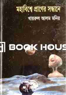 মহাবিশ্বে প্রাণের সন্ধানে