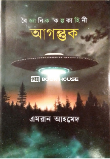 আগন্তুক  অনুপম প্রকাশনী