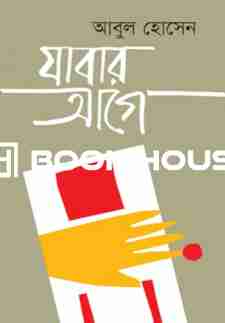 যাবার আগে