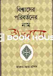 বিশ্বাসের পরিবর্তনের নাম ইসলাম