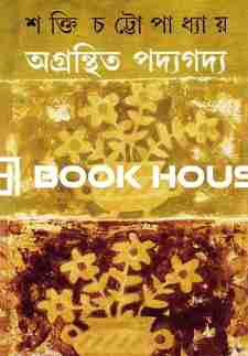 অগ্রন্থিত পদ্যগদ্য