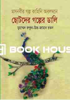 ছোটদের গল্পের ডালি