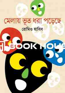 মেলায় ভূত ধরা পড়েছে