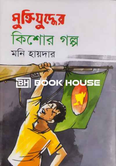 মুক্তিযুদ্ধের কিশোর গল্প