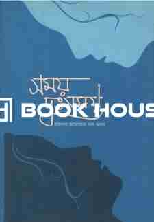 সময় দুঃসময়