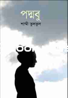 পদ্মবু
