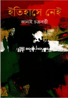 ইতিহাসে নেই