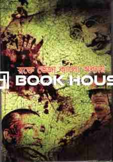 রক্তে ভেজা কালো অধ্যায়