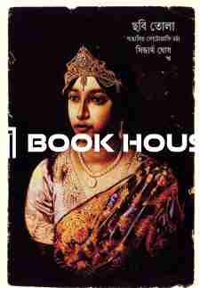 ছবি তোলা - বাঙালির ফটোগ্রাফি চর্চা