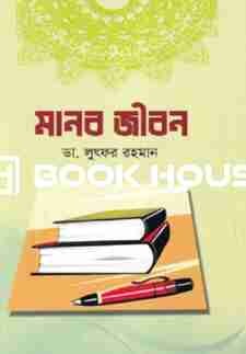 মানব জীবন