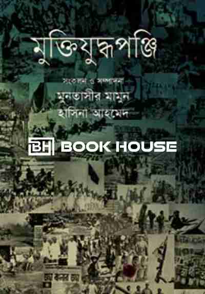 মুক্তিযুদ্ধপঞ্জি