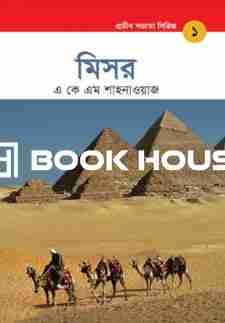 মিশর - প্রাচীন সভ্যতা সিরিজ ১