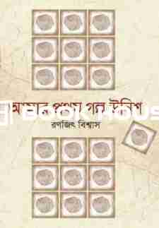 আমার প্রথম গল্প উনিশ