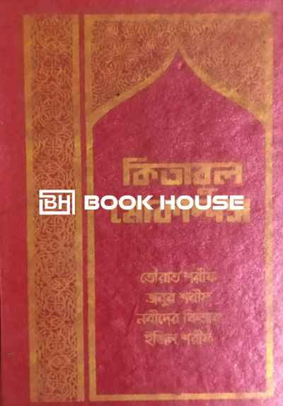 কিতাবুল মোকাদ্দস