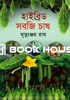 হাইব্রিড সবজি চাষ