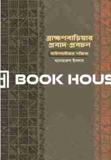 ব্রাহ্মণবাড়িয়ার প্রবাদ-প্রবচন