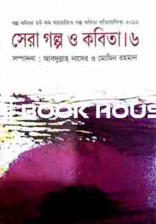 সেরা গল্প ও কবিতা-৬