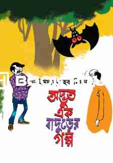 অদ্ভুত এক বাদুড়ের গল্প