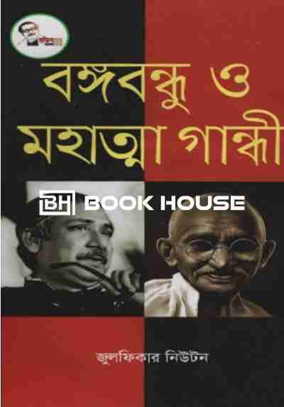 বঙ্গবন্ধু ও মহাত্মা গান্ধী
