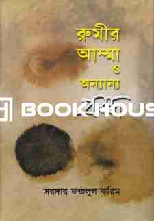 রুমীর আম্মা ও অন্যান্য প্রবন্ধ