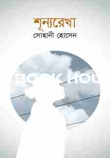 শূন্যরেখা