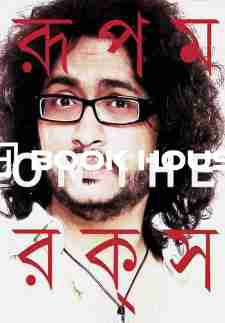 রূপম অন দ্যা রকস্