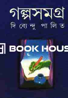 গল্পসমগ্র ২ - দিব্যেন্দু পালিত