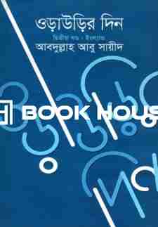 ওড়াউড়ির দিন (দ্বিতীয় খণ্ড: ইংল্যান্ড)