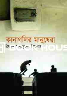 কানাগলির মানুষেরা