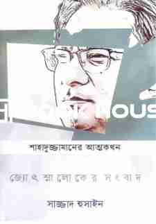 শাহাদুজ্জামানের আত্মকথন জ্যোৎস্নালোকের সংবাদ