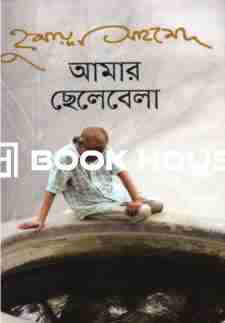 আমার ছেলেবেলা